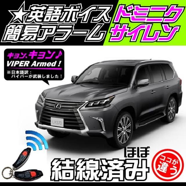 LEXUS(レクサス)LX570 取付可■バイパー516U＋ドミニクサイレン