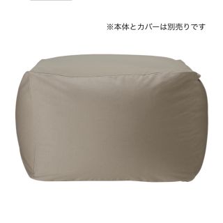 ムジルシリョウヒン(MUJI (無印良品))の無印良品★カバー2つセット 体にフィットするソファ(ビーズソファ/クッションソファ)