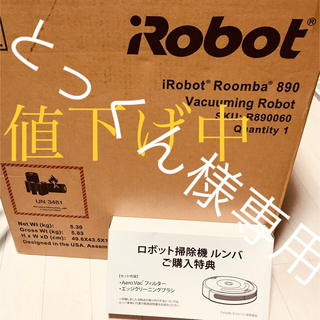 アイロボット(iRobot)のiRobot アイロボット ルンバ 890 (掃除機)