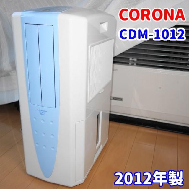 コロナ - 【冷風・衣類乾燥除湿機】コロナ　CDM-1012【どこでもクーラー】