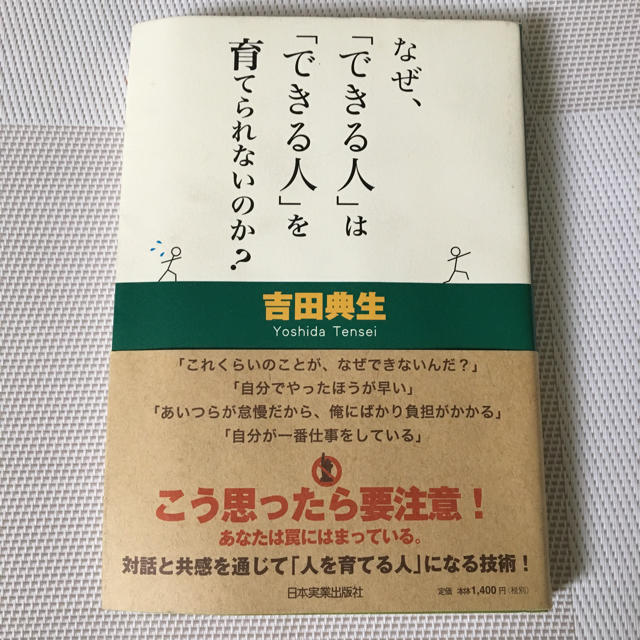 なぜ、『できる人』は『できる人』を育てられないのか？ エンタメ/ホビーの本(ビジネス/経済)の商品写真