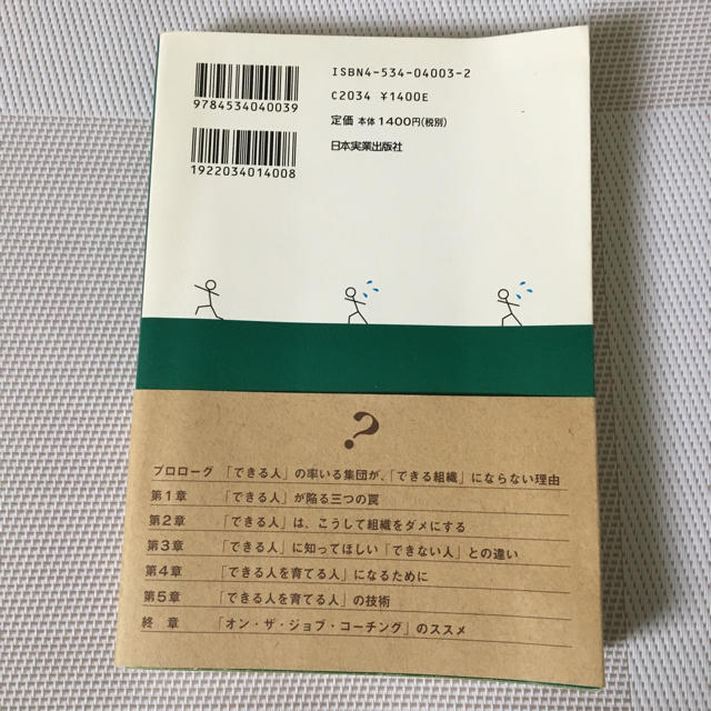 なぜ、『できる人』は『できる人』を育てられないのか？ エンタメ/ホビーの本(ビジネス/経済)の商品写真