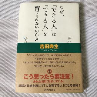 なぜ、『できる人』は『できる人』を育てられないのか？(ビジネス/経済)