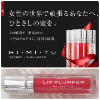 半額 リップ プランパー HIMITU シークレットリップ グロス 口紅(リップグロス)