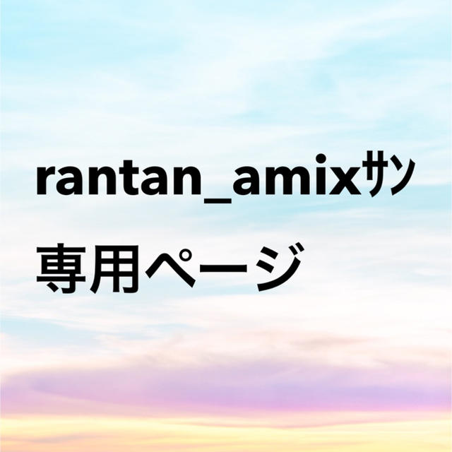 rantan_amixｻﾝ専用ページ ハンドメイドの素材/材料(各種パーツ)の商品写真