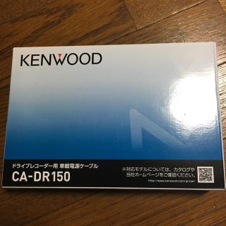 ケンウッド(KENWOOD)のケンウッド(KENWOOD) ドライブレコーダー 電源ケーブルCA-DR150(セキュリティ)