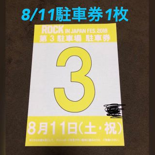 ロッキン  駐車券 お得‼︎(音楽フェス)