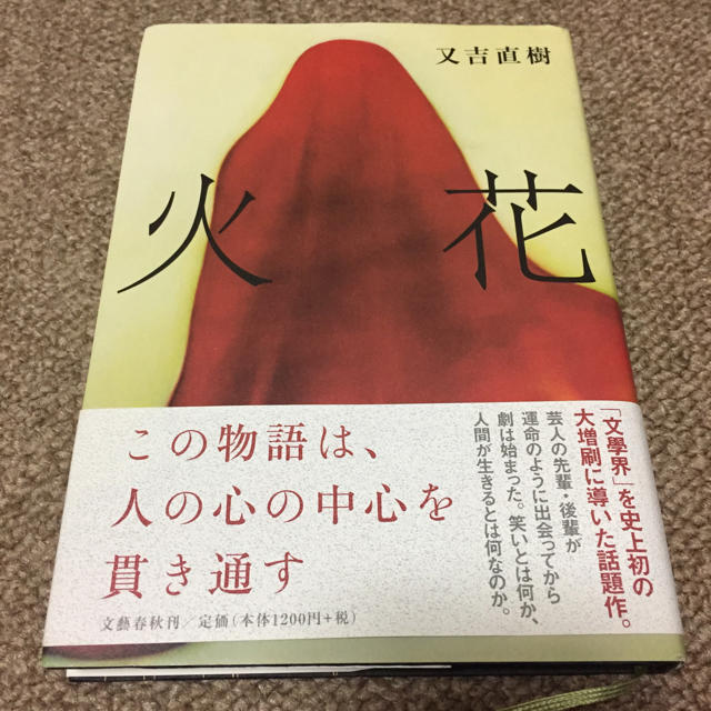 火花 エンタメ/ホビーの本(文学/小説)の商品写真