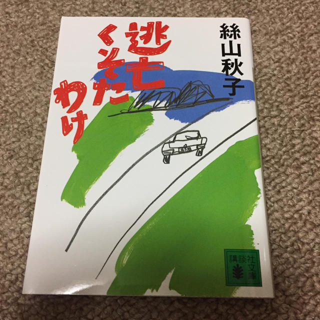 逃亡くそたわけ エンタメ/ホビーの本(文学/小説)の商品写真