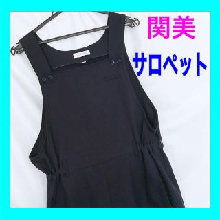 選べる配送時期 関西美容専門学校 KANBI サロペット - その他
