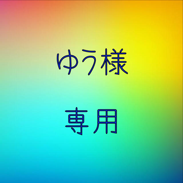 ゆう様専用 ハンドメイドの素材/材料(その他)の商品写真