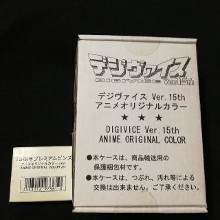 バンダイ(BANDAI)のデジヴァイスVer.15th　アニメオリジナルカラー　ピンズ付き　未開封(その他)