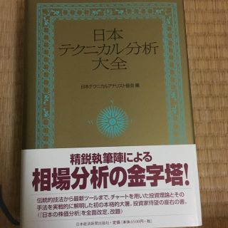 日本テクニカル分析大全(語学/参考書)