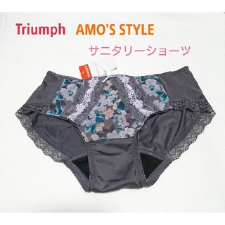 トリンプ(Triumph)のTriumph AMO'S STYLE 可愛いサニタリーショーツ グレーM(ショーツ)