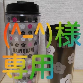 マリークワント(MARY QUANT)のMARY QUANT　タンブラーセット（非売品)(タンブラー)