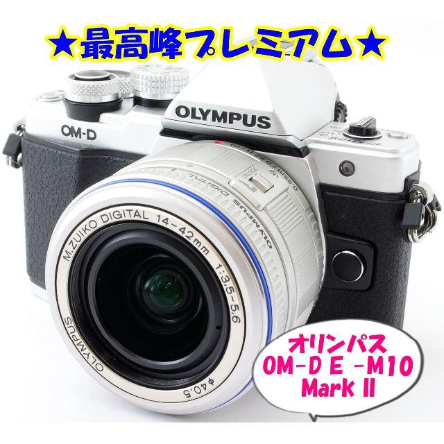 OLYMPUS - ☆★最高峰プレミアム★オリンパスOM-D E -M10 Mark II☆★