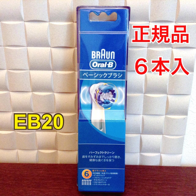 BRAUN(ブラウン)の新品★正規品 ブラウン★オーラルB 替ブラシ 6本★ベーシックブラシ 替えブラシ コスメ/美容のオーラルケア(歯ブラシ/デンタルフロス)の商品写真