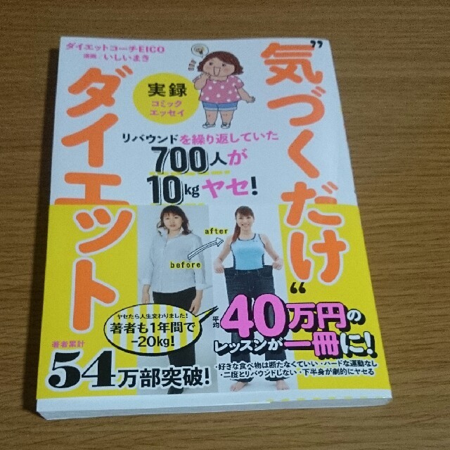 気づくだけダイエット エンタメ/ホビーの本(ノンフィクション/教養)の商品写真