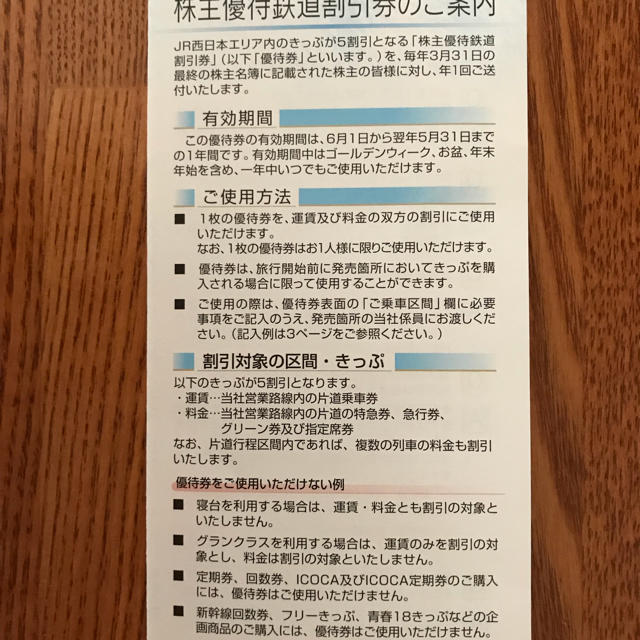 JR(ジェイアール)の値下げ‼️  普通郵便でなら送料込み  JR西日本の株主優待券 チケットの優待券/割引券(その他)の商品写真