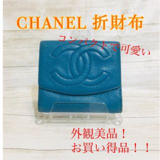 シャネル(CHANEL)のCHANEL✨折財布⭐️超お買い得品‼️(財布)