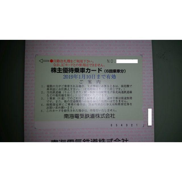 南海電鉄／株主優待乗車カード　２０１９年１月１０日まで チケットの乗車券/交通券(鉄道乗車券)の商品写真