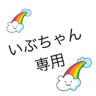 ジェネレーションズ(GENERATIONS)のキャラ画フェルト 白濱亜嵐(その他)