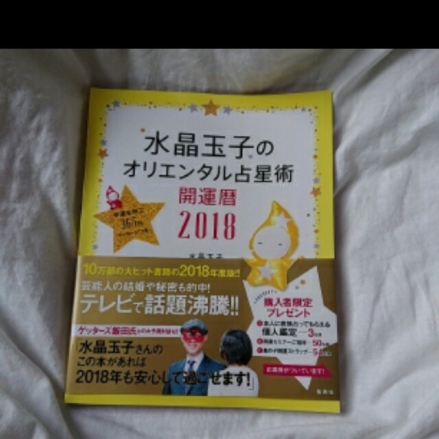 水晶玉子　オリエンタル占星術　2018 　開運 エンタメ/ホビーの本(趣味/スポーツ/実用)の商品写真