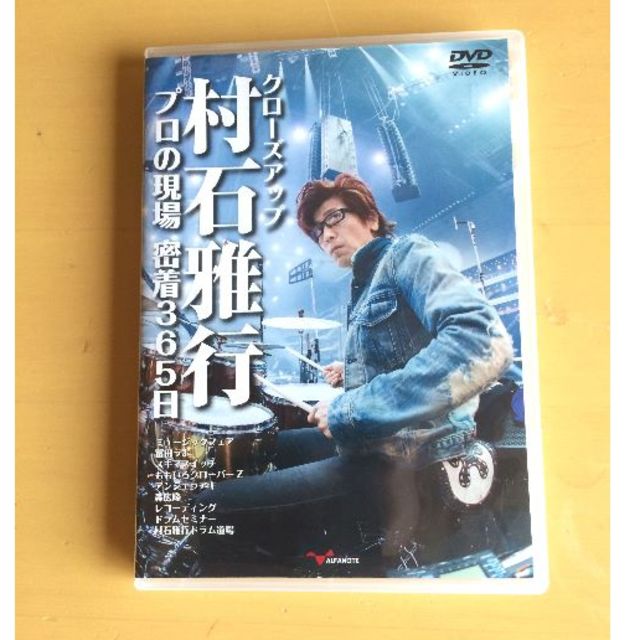 クローズアップ 村石雅行 プロの現場 密着365日 DVD2枚組 楽器のドラム(その他)の商品写真