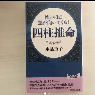 水晶玉子　四柱推命　怖いほど運が向いてくる(趣味/スポーツ/実用)