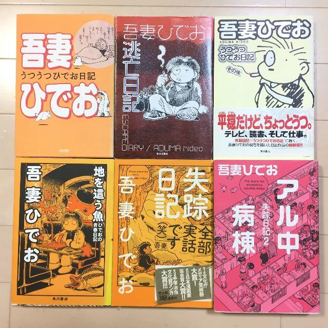 アル中病棟 失踪日記 など 吾妻ひでお 6冊セット お酒を止めたい方へ O の通販 By ババンギダ三世屋 ラクマ