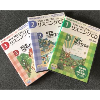 トウキョウショセキ(東京書籍)のNEW HORIZON リスニング CD1、2、3セット ニューホライズン(語学/参考書)