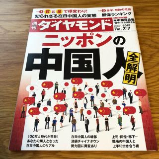 ダイヤモンドシャ(ダイヤモンド社)の週刊ダイヤモンド(ビジネス/経済)