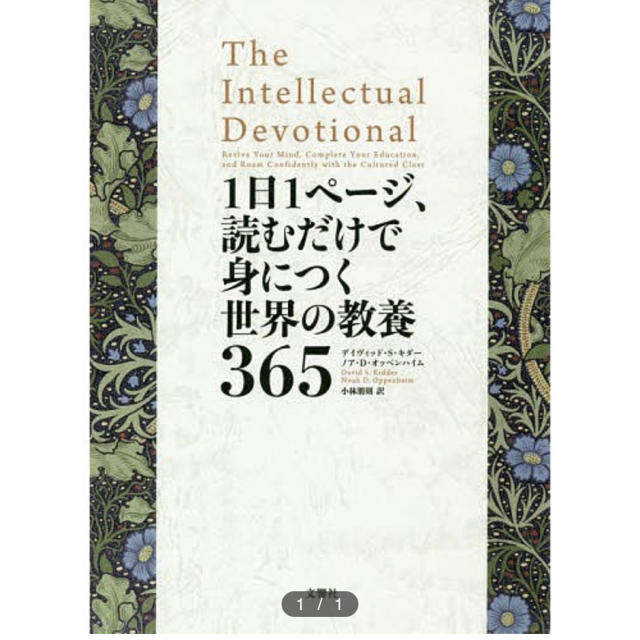 1日1ページ読むだけで身につく世界の教養365 エンタメ/ホビーの本(ノンフィクション/教養)の商品写真