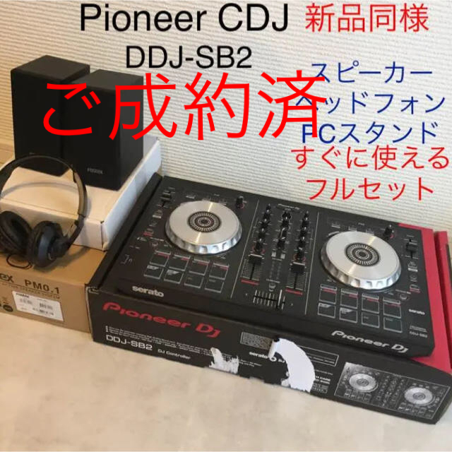 新品同様☆パイオニア Pioneer CDJ スピーカー ヘッドフォン