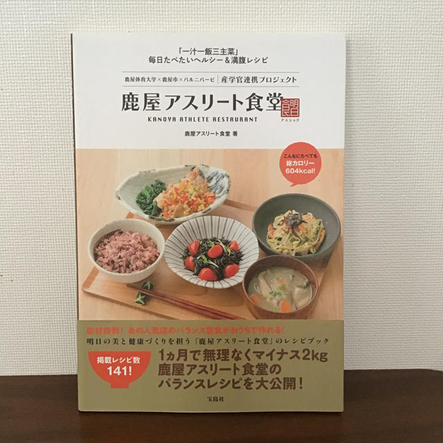 宝島社(タカラジマシャ)の鹿屋アスリート食堂 ［一汁一飯三主菜］毎日たべたいヘルシー&満腹レシピ エンタメ/ホビーの本(住まい/暮らし/子育て)の商品写真