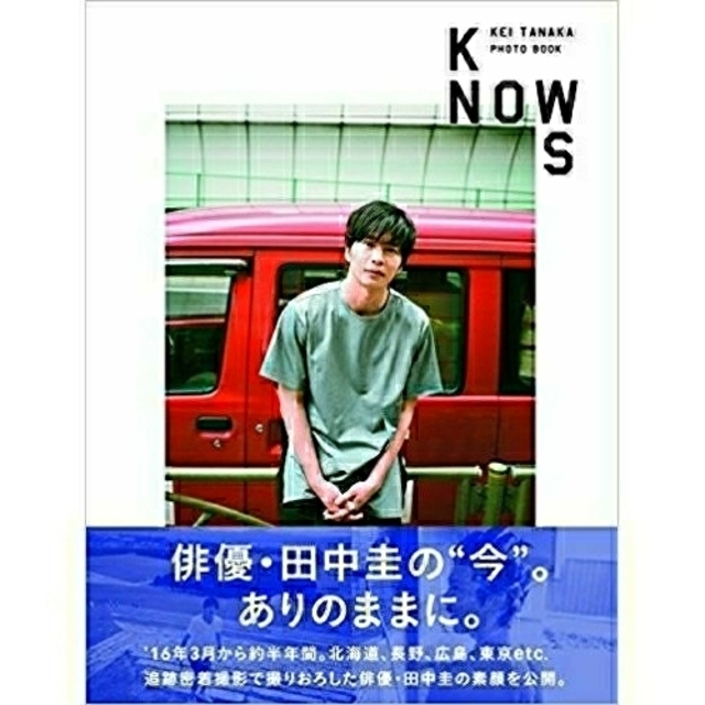 田中圭PHOTO BOOK 「KNOWS」 エンタメ/ホビーのタレントグッズ(男性タレント)の商品写真