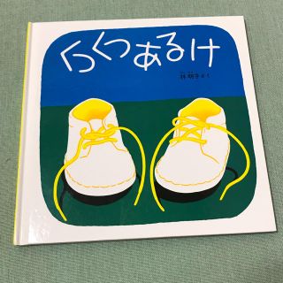 meee1914様専用 くつくつあるけ他2冊(絵本/児童書)