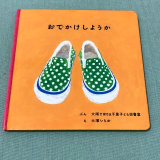 おでかけしようか  絵本(絵本/児童書)