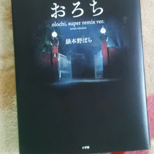 初版おろち★嶽本野ばら楳図かずお小説化 エンタメ/ホビーのエンタメ その他(その他)の商品写真