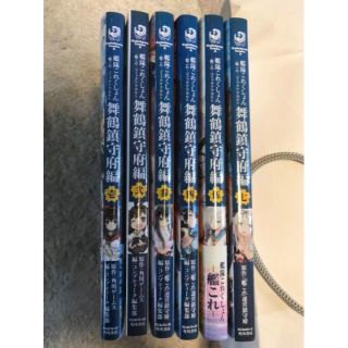 艦これ コミックアラカルト 舞鶴鎮守府編 1巻〜5巻、7巻(青年漫画)