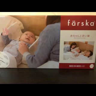 ファルスカ farska BED IN BED AID(ベビーベッド)