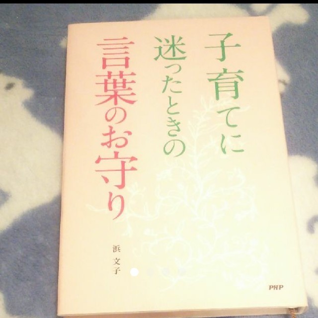 子育てに迷ったときの言葉のお守り エンタメ/ホビーの本(住まい/暮らし/子育て)の商品写真