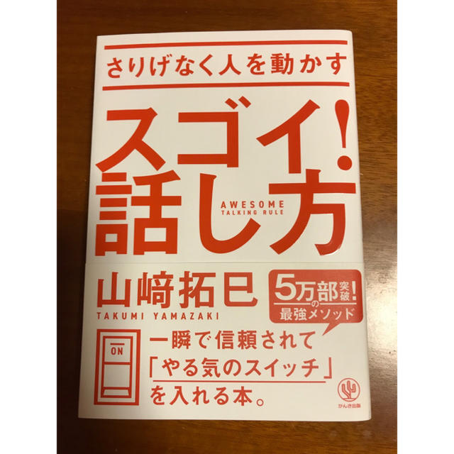 【美品 中古本】さりげなく人を動かす スゴイ！話し方 エンタメ/ホビーの本(ノンフィクション/教養)の商品写真