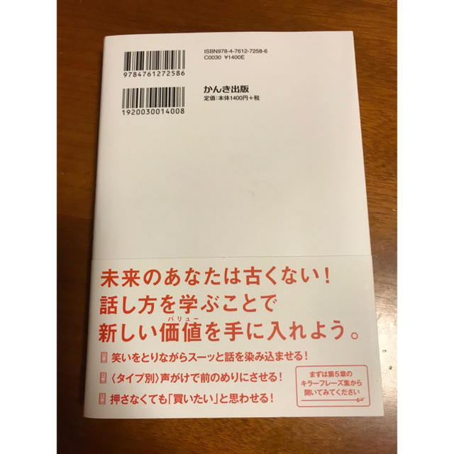 【美品 中古本】さりげなく人を動かす スゴイ！話し方 エンタメ/ホビーの本(ノンフィクション/教養)の商品写真