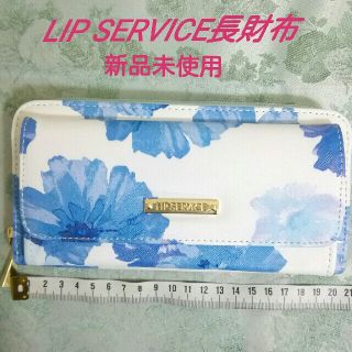 リップサービス(LIP SERVICE)の新品未使用　LIP SERVICE ラウンドファスナー型長財布(財布)