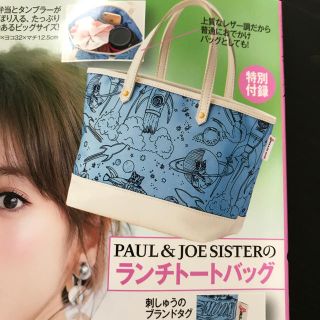 ポール&ジョーシスター(PAUL & JOE SISTER)の【新品】美人百花 付録 8月号  ランチトートバッグ(トートバッグ)