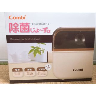 コンビ(combi)の未使用＊除菌じょーず(哺乳ビン用消毒/衛生ケース)