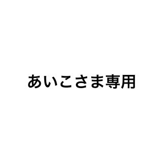 ヘイセイジャンプ(Hey! Say! JUMP)のあいこ様専用(その他)