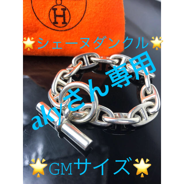 美品‼︎ HERMES エルメス シェーヌダンクルGM ブレスレット 12コマ