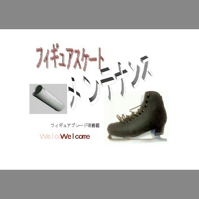 フィギュアスケート　メンテナンスセット ハンドメイドのハンドメイド その他(その他)の商品写真